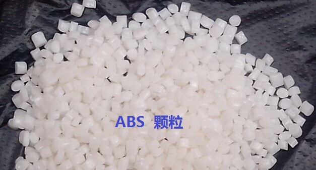 ABS塑料颗粒的性能，你知多少？